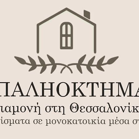 Παληοκτημα - Palioktima 2 Apartment Neon Rysion Bagian luar foto